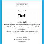 betแปลว่า