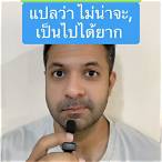 not bet แปลว่า